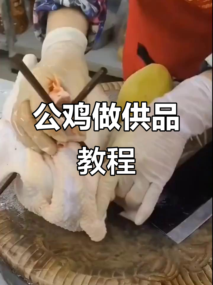 公鸡变供品,鸭血竟是这样!教你切肠子技巧
