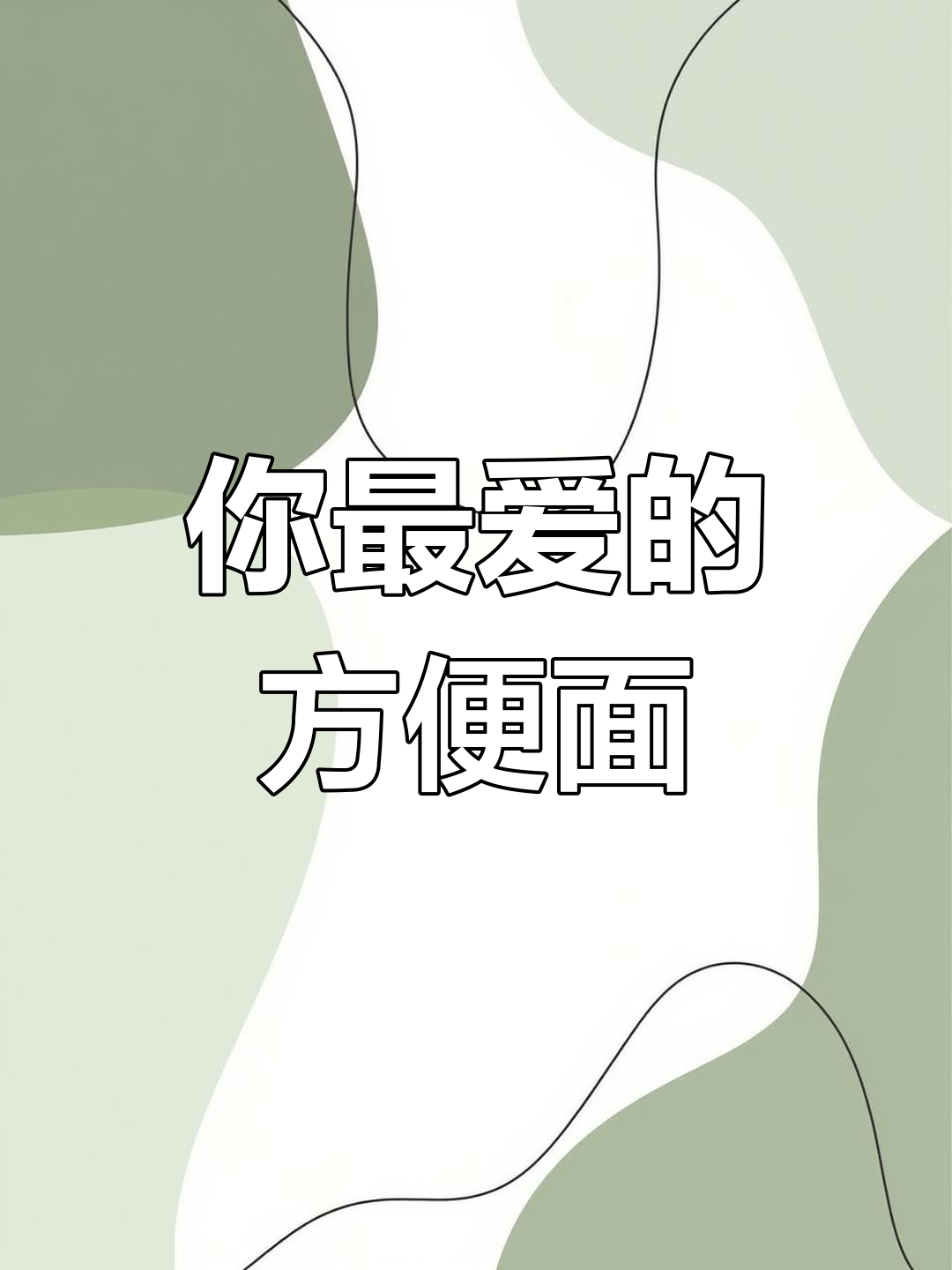 童年记忆中的方便面,哪个是你的最爱?