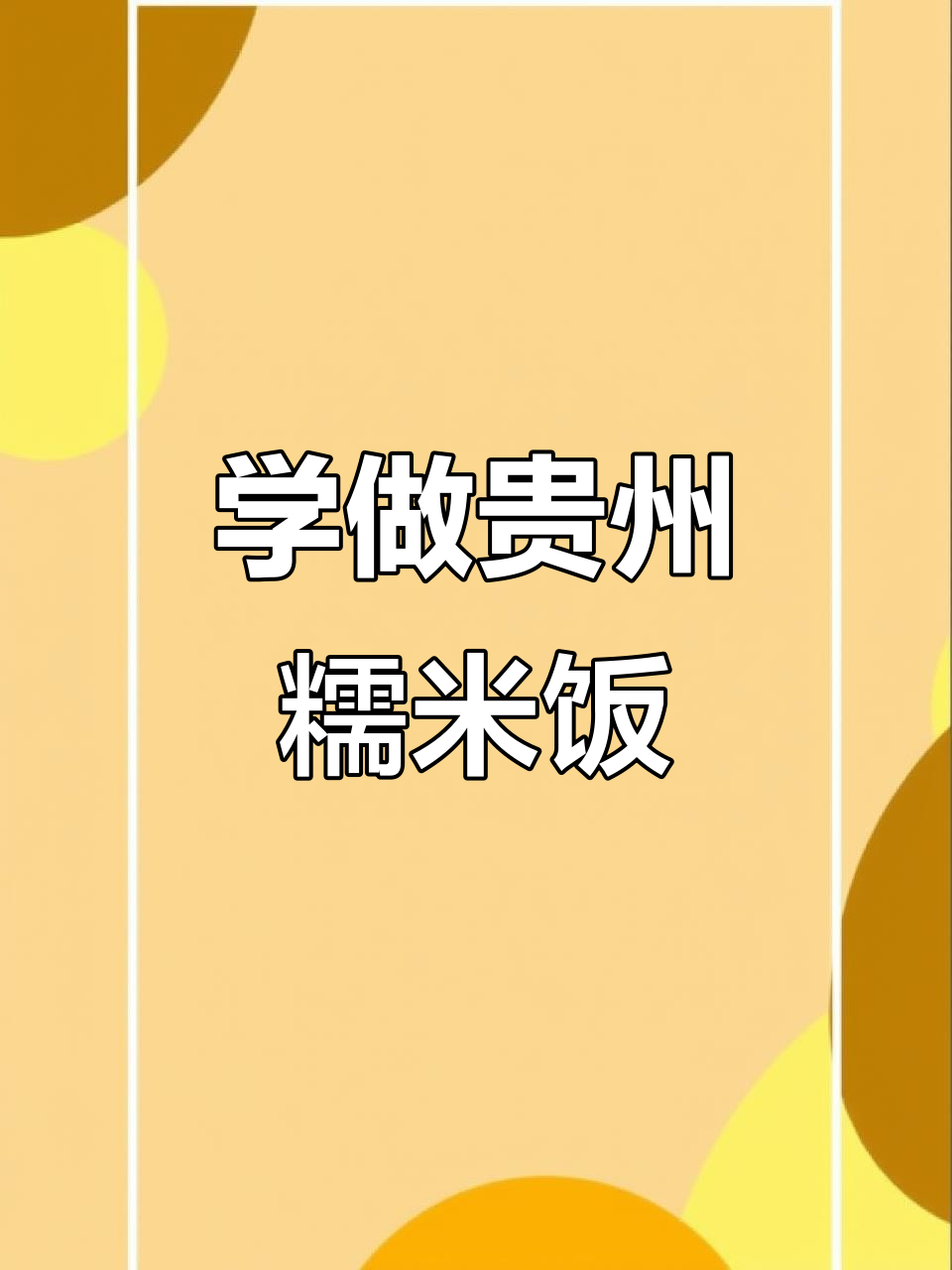 贵州糯米饭,轻松学会摆摊技巧