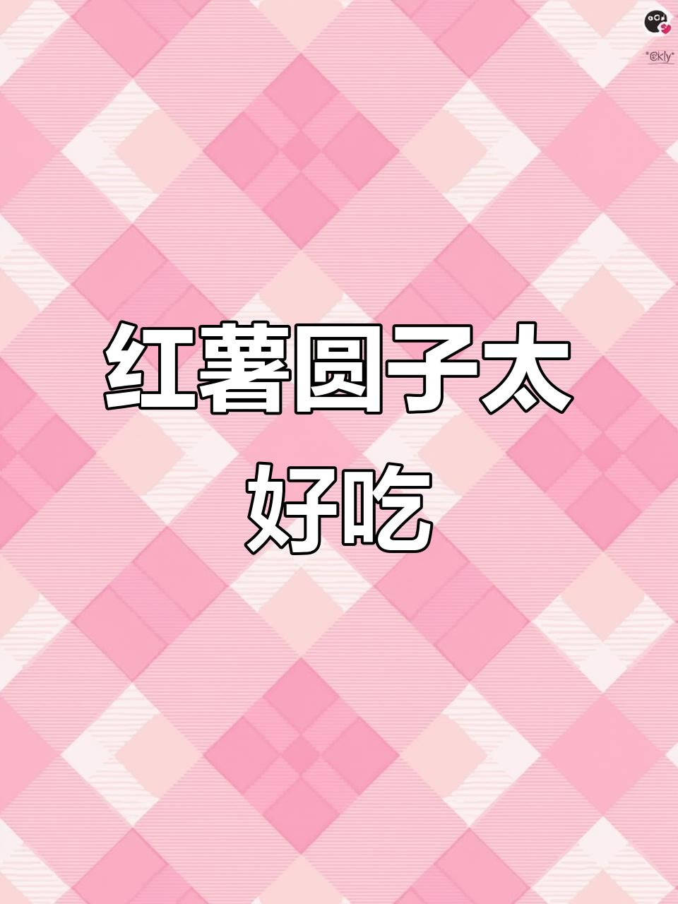 红薯粉做成的圆子,比肉还香!一口接一口停不下来