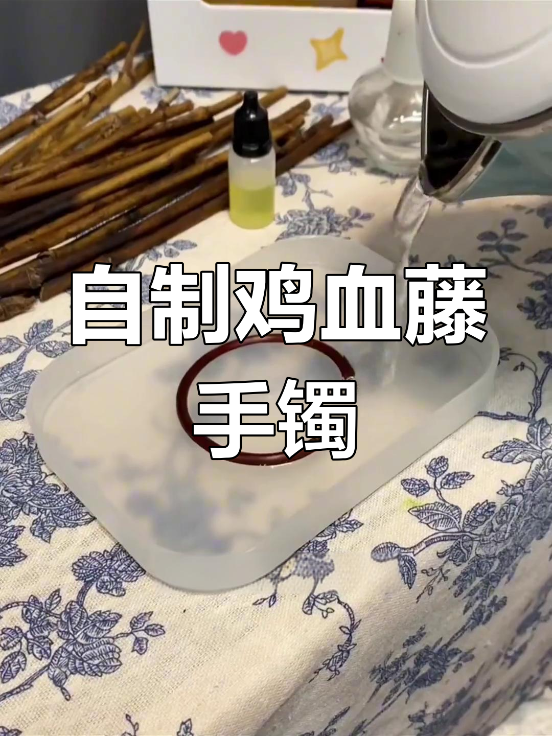 亲手做鸡血藤手镯,与你的缘分从此落地生根