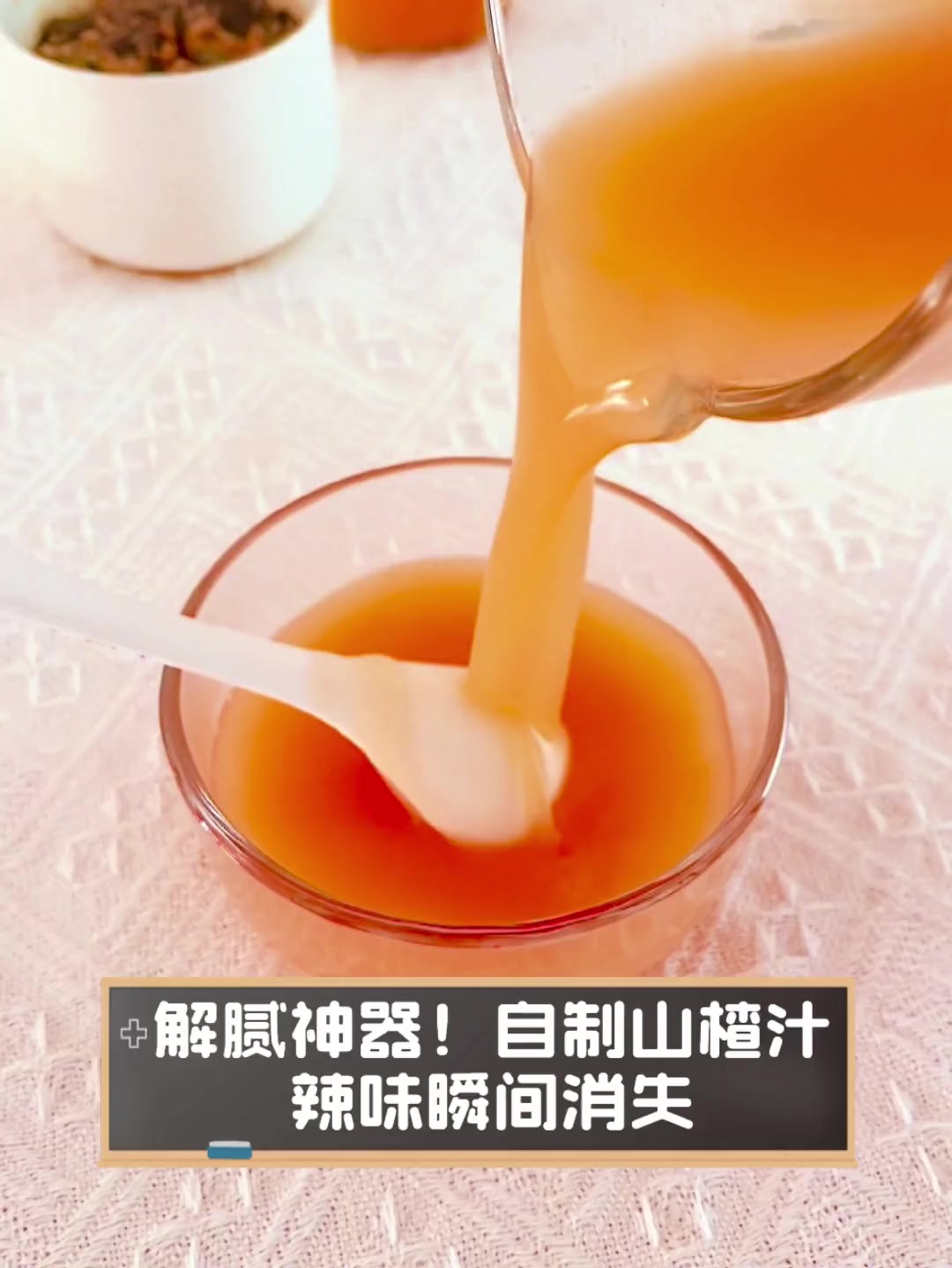 解腻神器!自制山楂汁,辣味瞬间消失