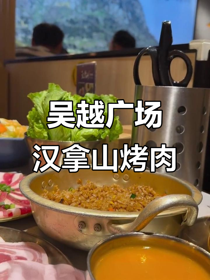 沧州吴越广场汉拿山烤肉,超值套餐让你吃到爽