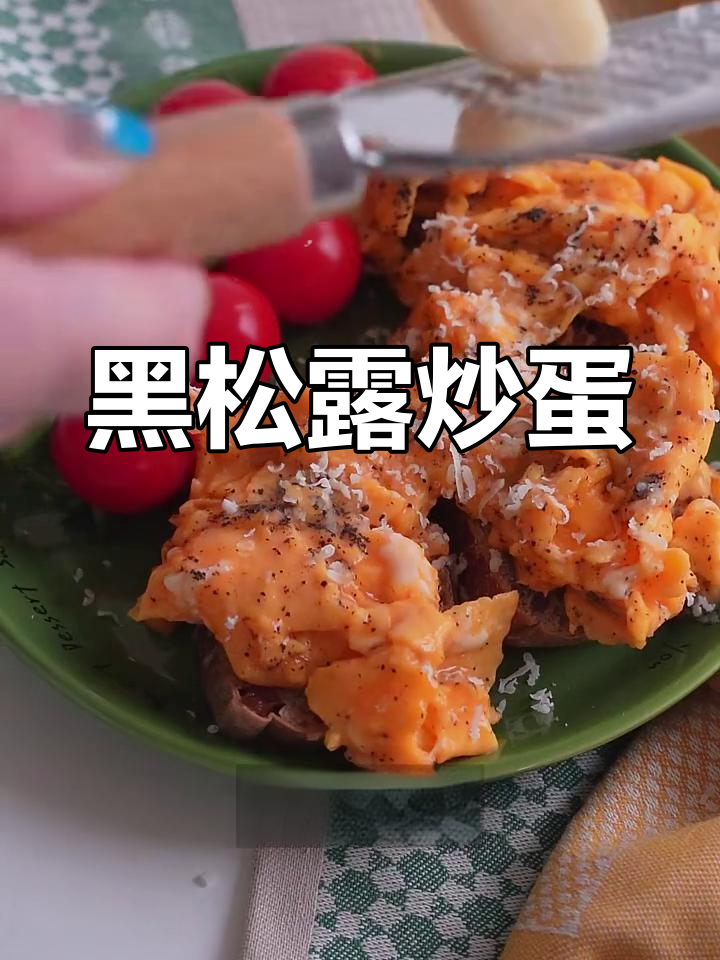 3分钟搞定黑松露炒蛋,珐琅锅让烹饪更简单