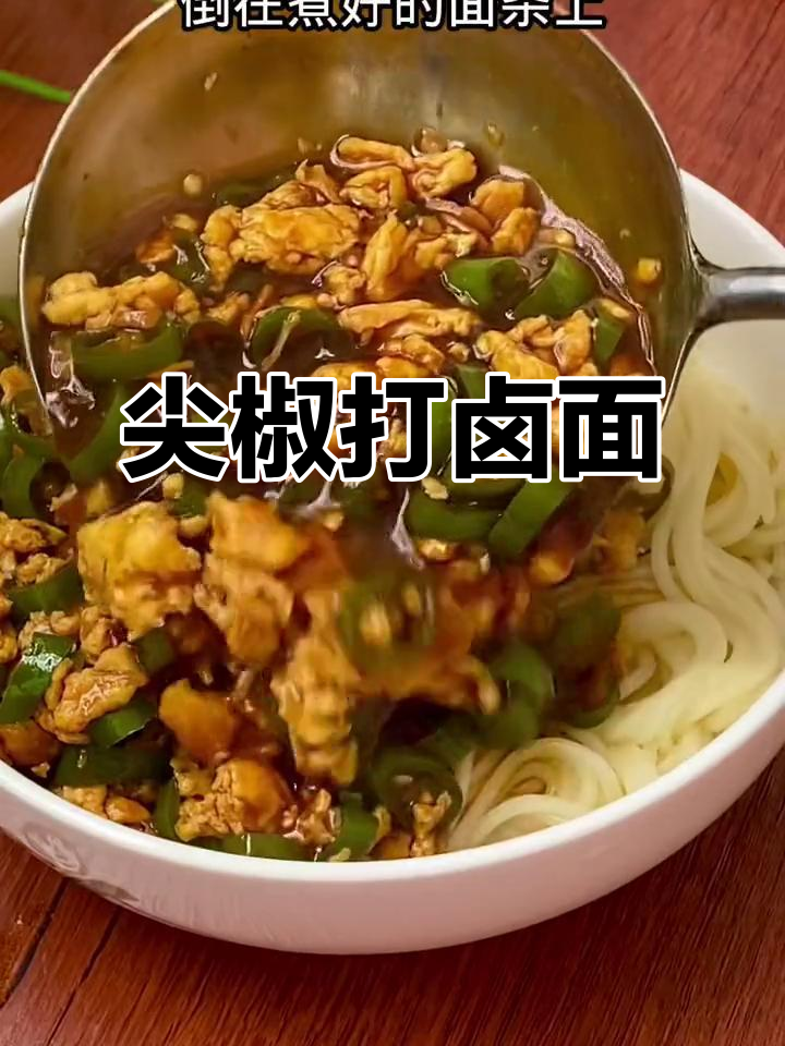 天气炎热,来一碗尖椒鸡蛋打卤面,开胃又解暑