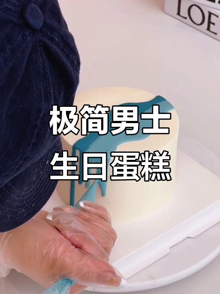 极简高级感男生蛋糕,海水变蓝的秘密