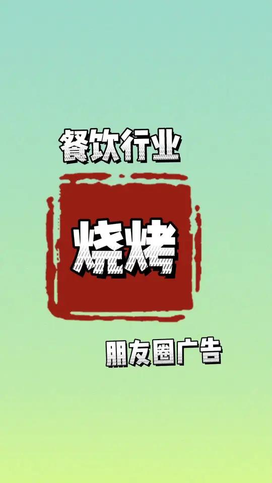 餐饮行业烤肉烧烤店投放朋友圈广告案例