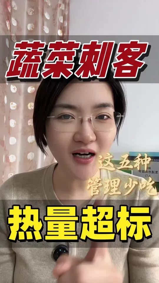 五种蔬菜热量高,少吃 #减脂#蔬菜#控糖