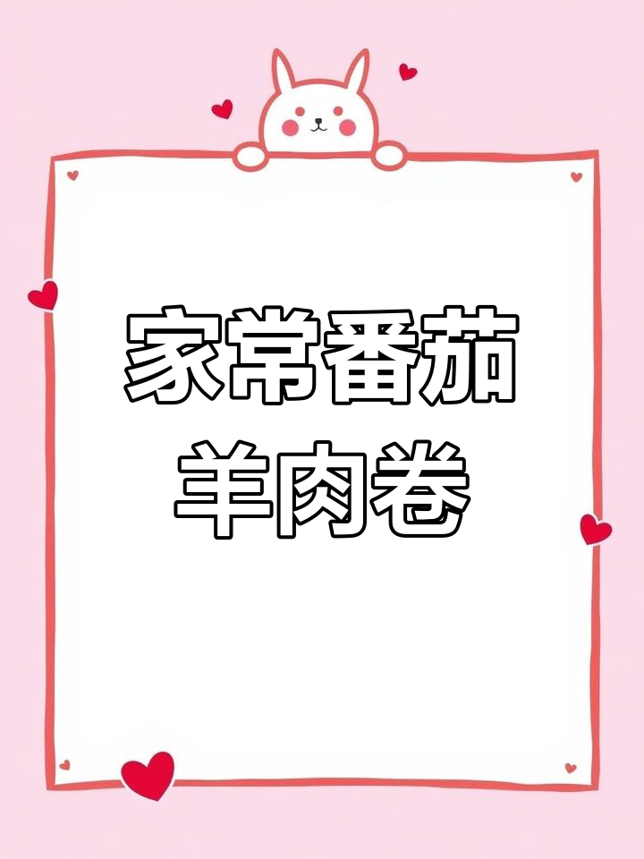 番茄土豆羊肉卷,家常美味轻松做