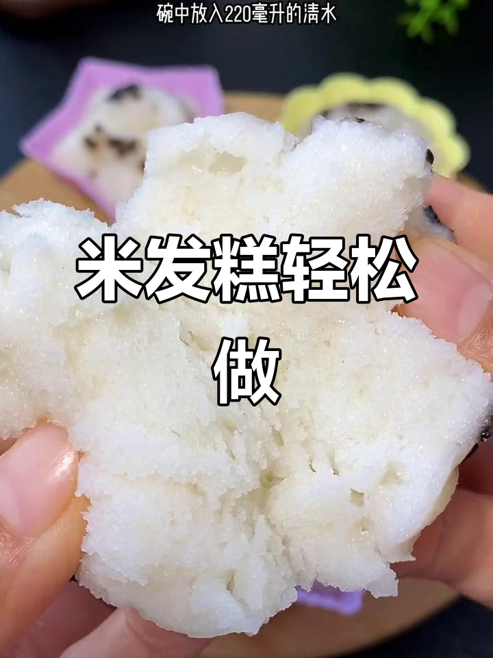 只需加水搅拌,蒸一蒸就能做出松软米发糕!