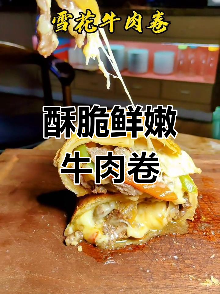 雪花牛肉卷,外脆内嫩的完美口感