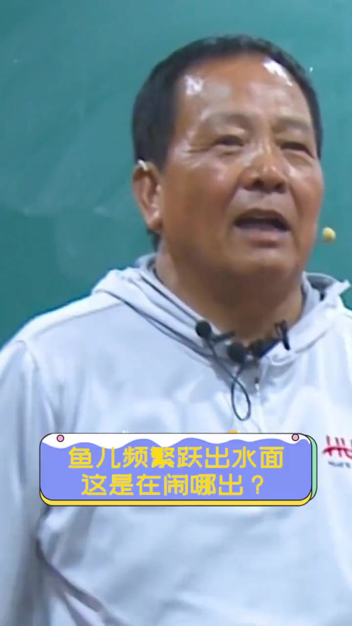 鱼儿频繁跃出水面,这是在闹哪出?