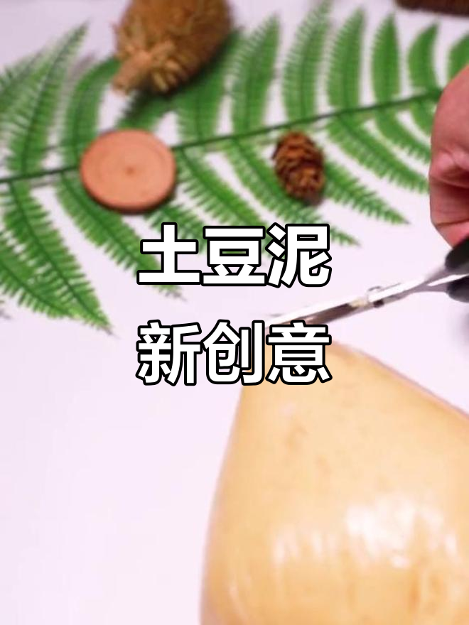 土豆新做法，不炸肉也能吃出美味！