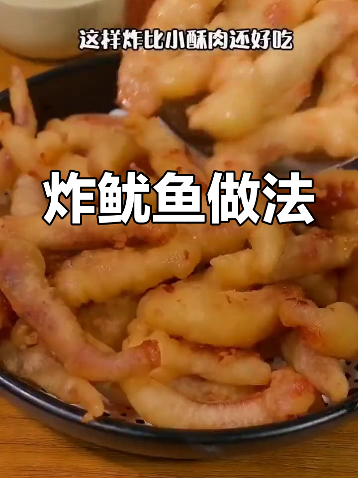 鱿鱼这样做比小酥肉还香,外焦里嫩,一口接一口停不下来