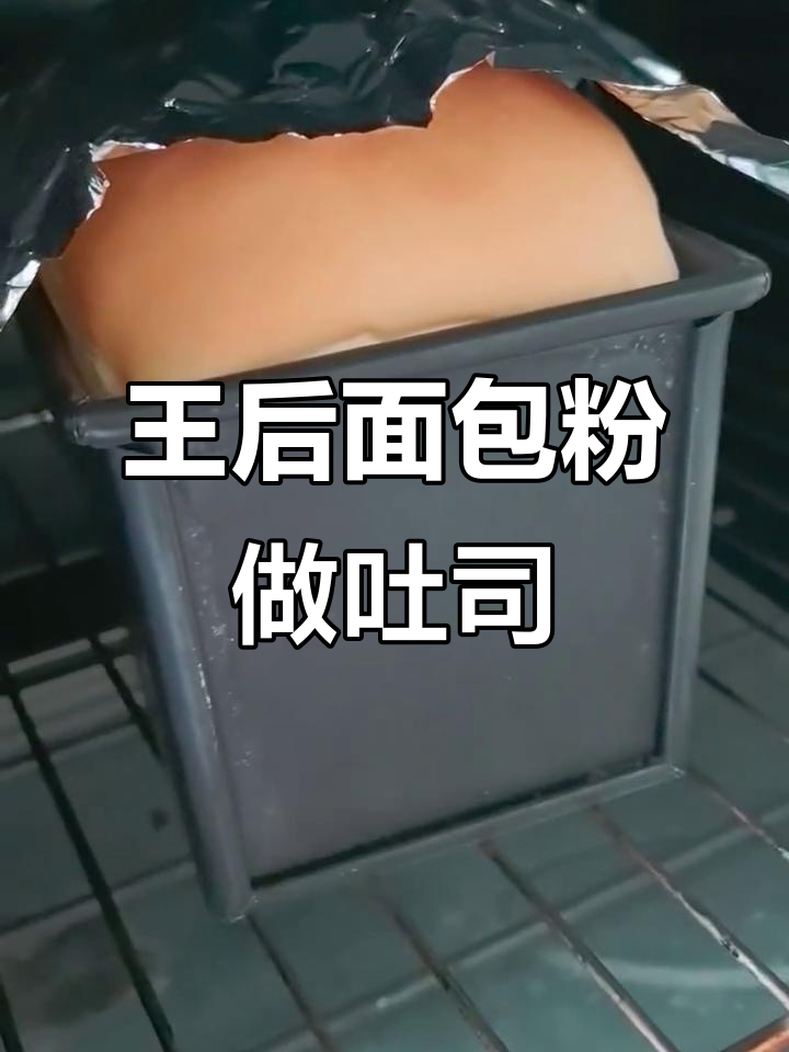 王后日式面包粉吐司制作技巧,轻松做出完美手套膜