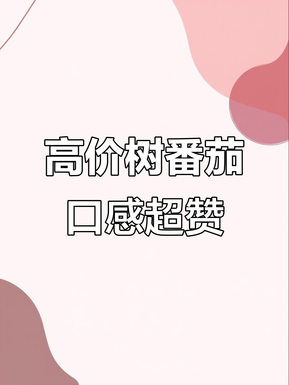 树番茄:美味与营养并存的独特水果