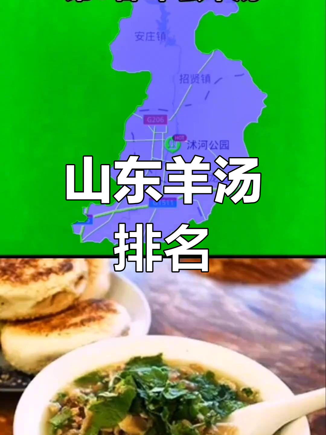 山东羊汤大比拼,网友评选出十大必试美味!