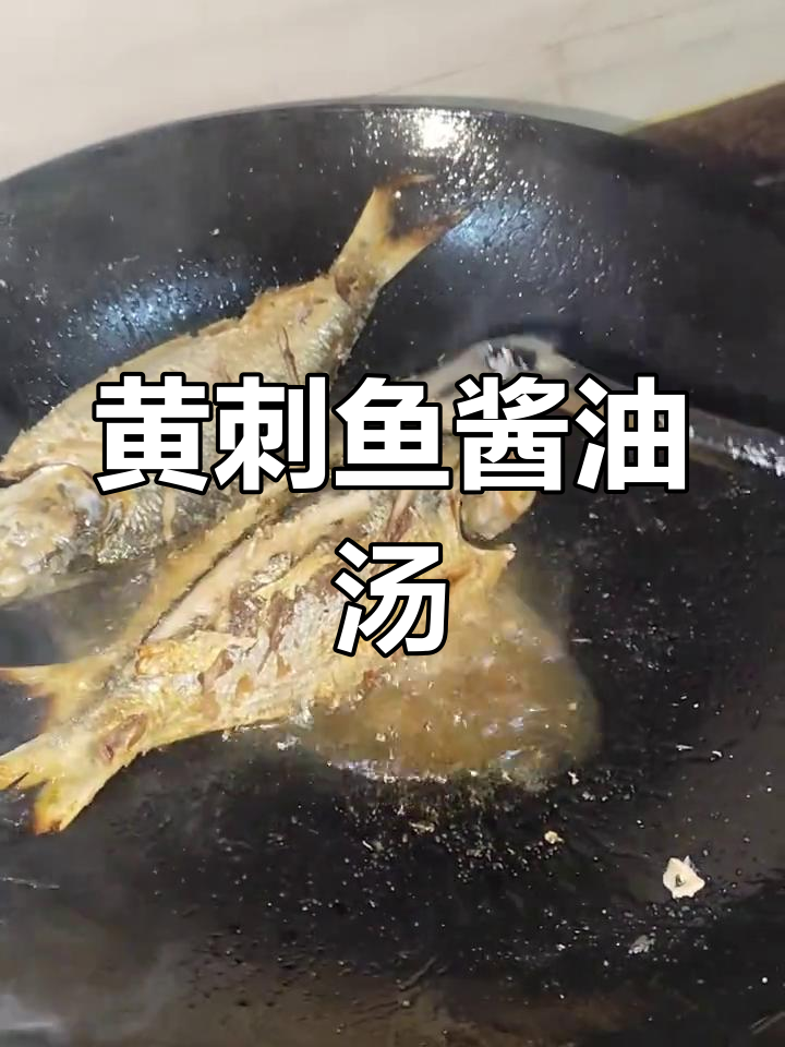 野生大黄刺鱼家常做法,酱油水煮出鲜甜美味