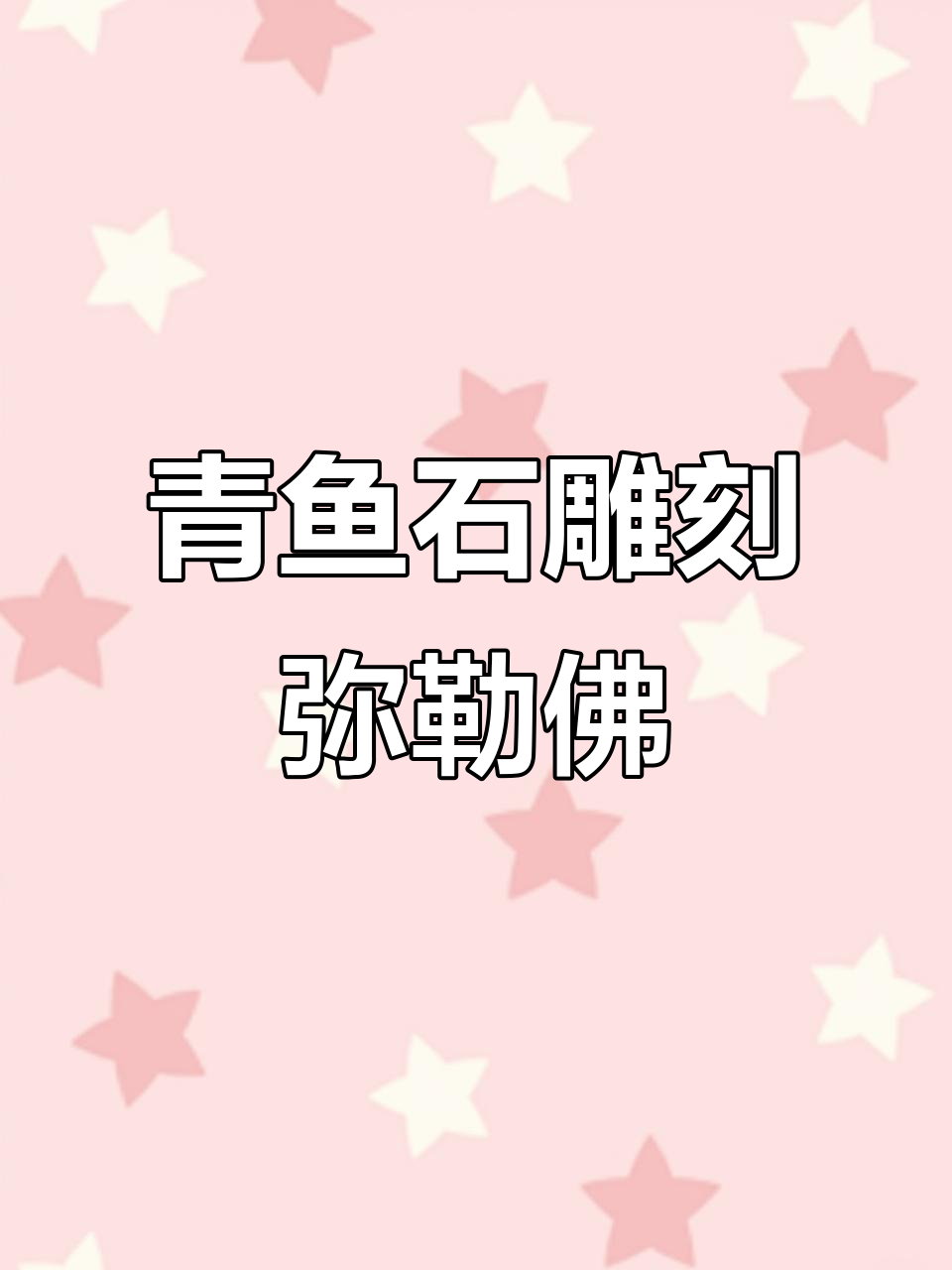 网友定制青鱼石弥勒佛雕刻，过程惊艳！