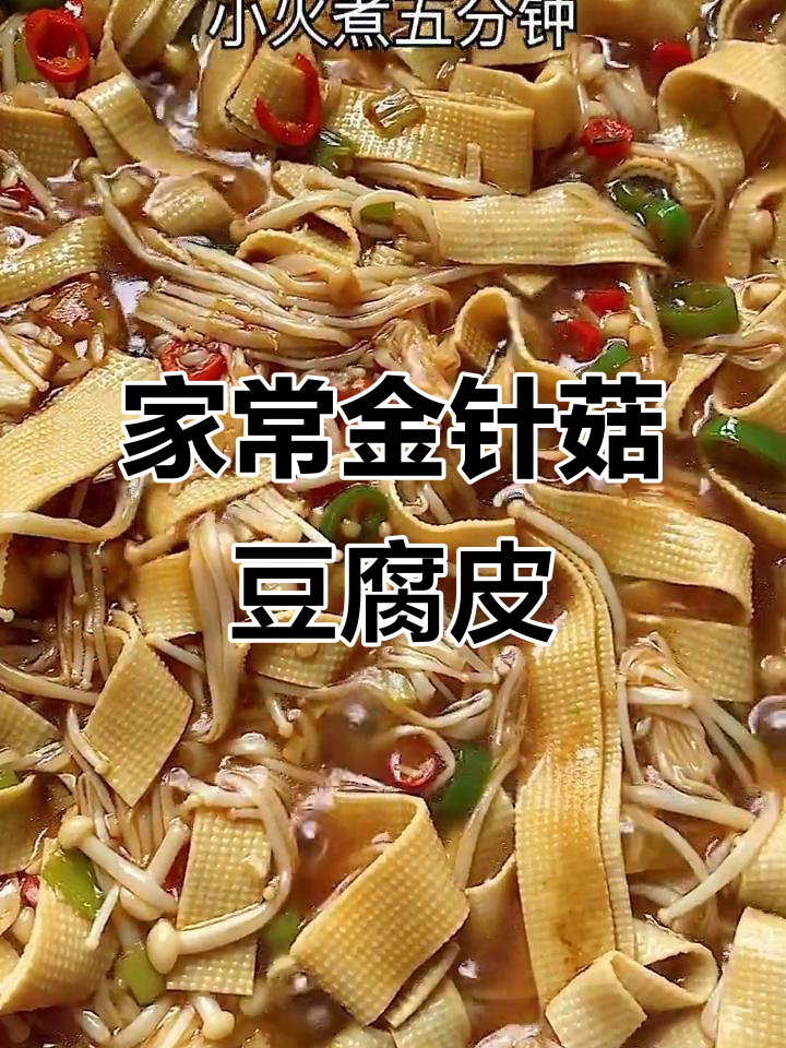 金针菇豆腐皮炒出家常美味,简单又下饭
