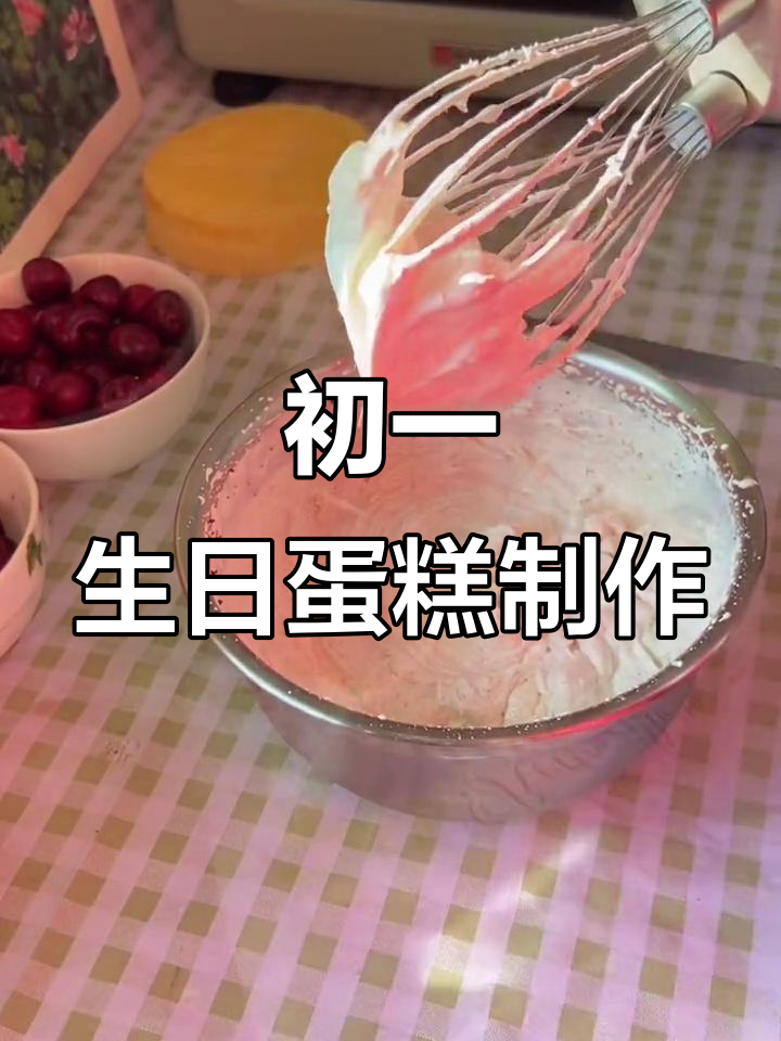 大年初一婆婆生日蛋糕，车厘子火龙果装饰超美味