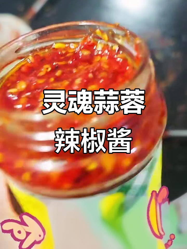 自制香辣蒜蓉辣椒酱,轻松搞定家庭必备美味