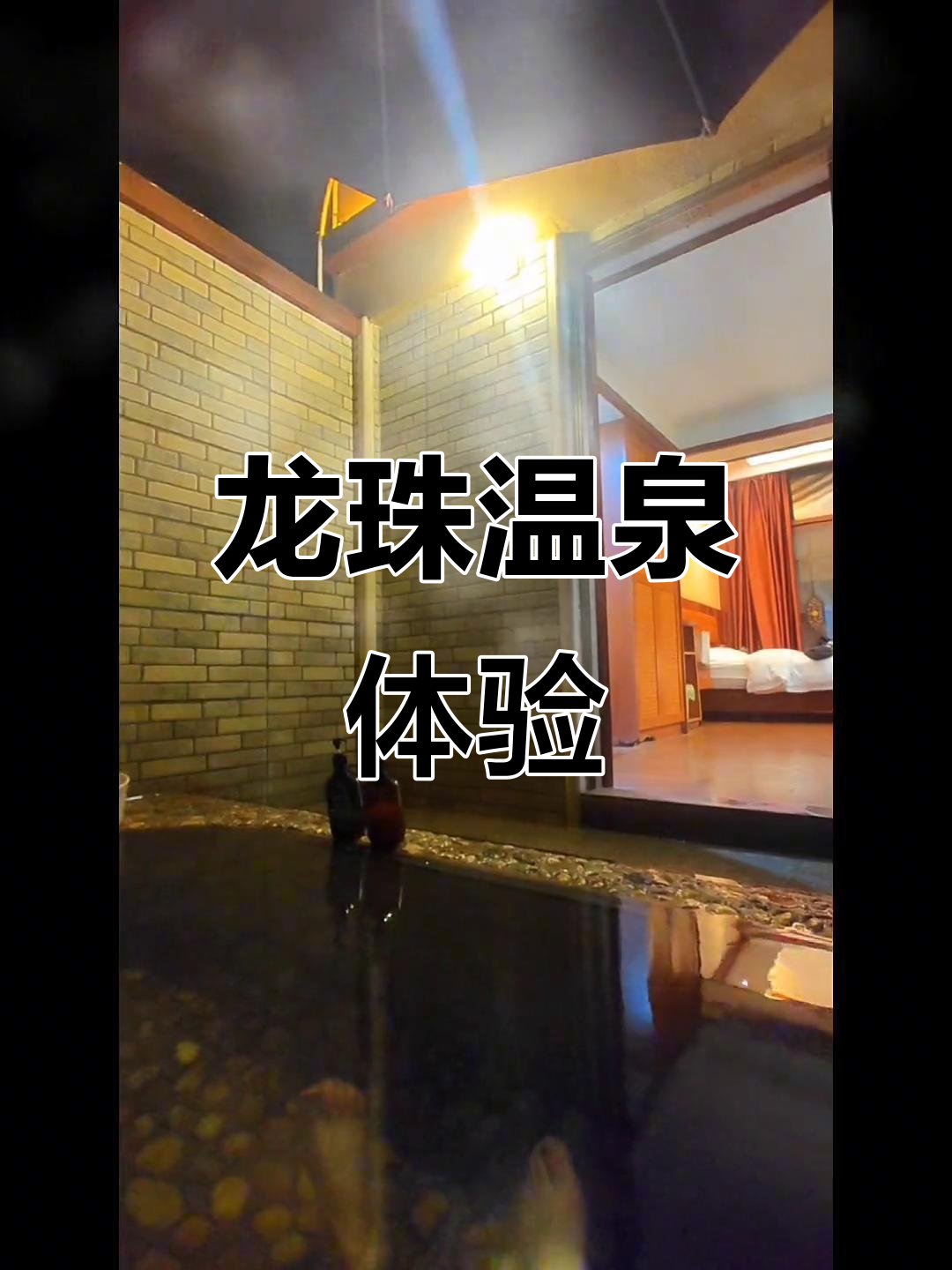 普宁龙珠温泉:放松心情的绝佳选择,女神节必去!