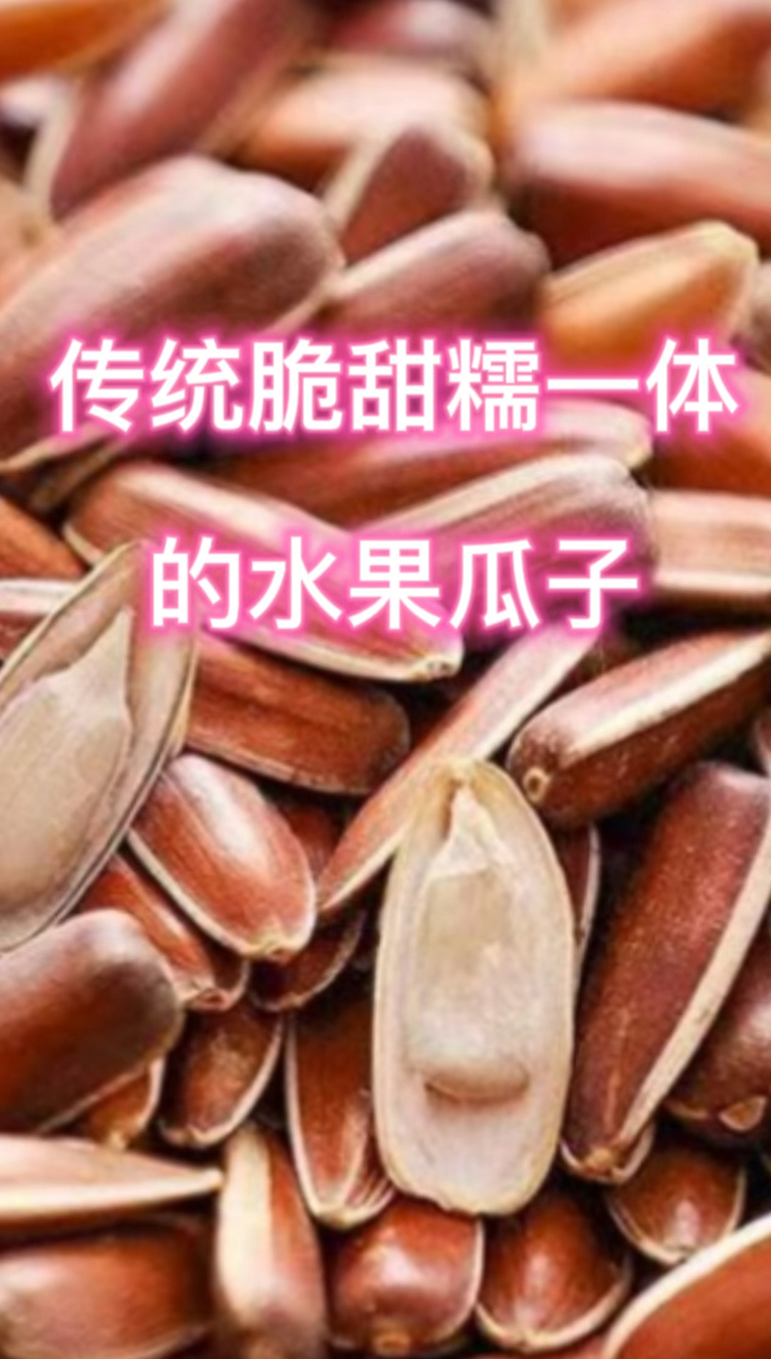 云南老品种传统瓜子红皮瓜子,又叫小红瓜子