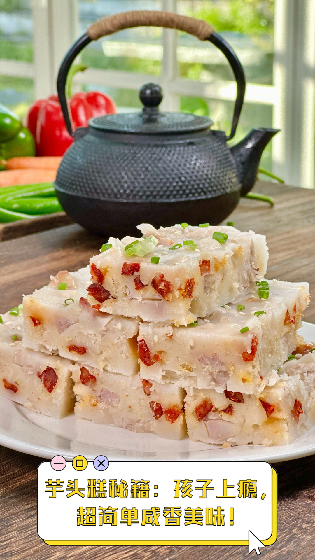 芋头糕秘籍:孩子上瘾,超简单咸香美味!
