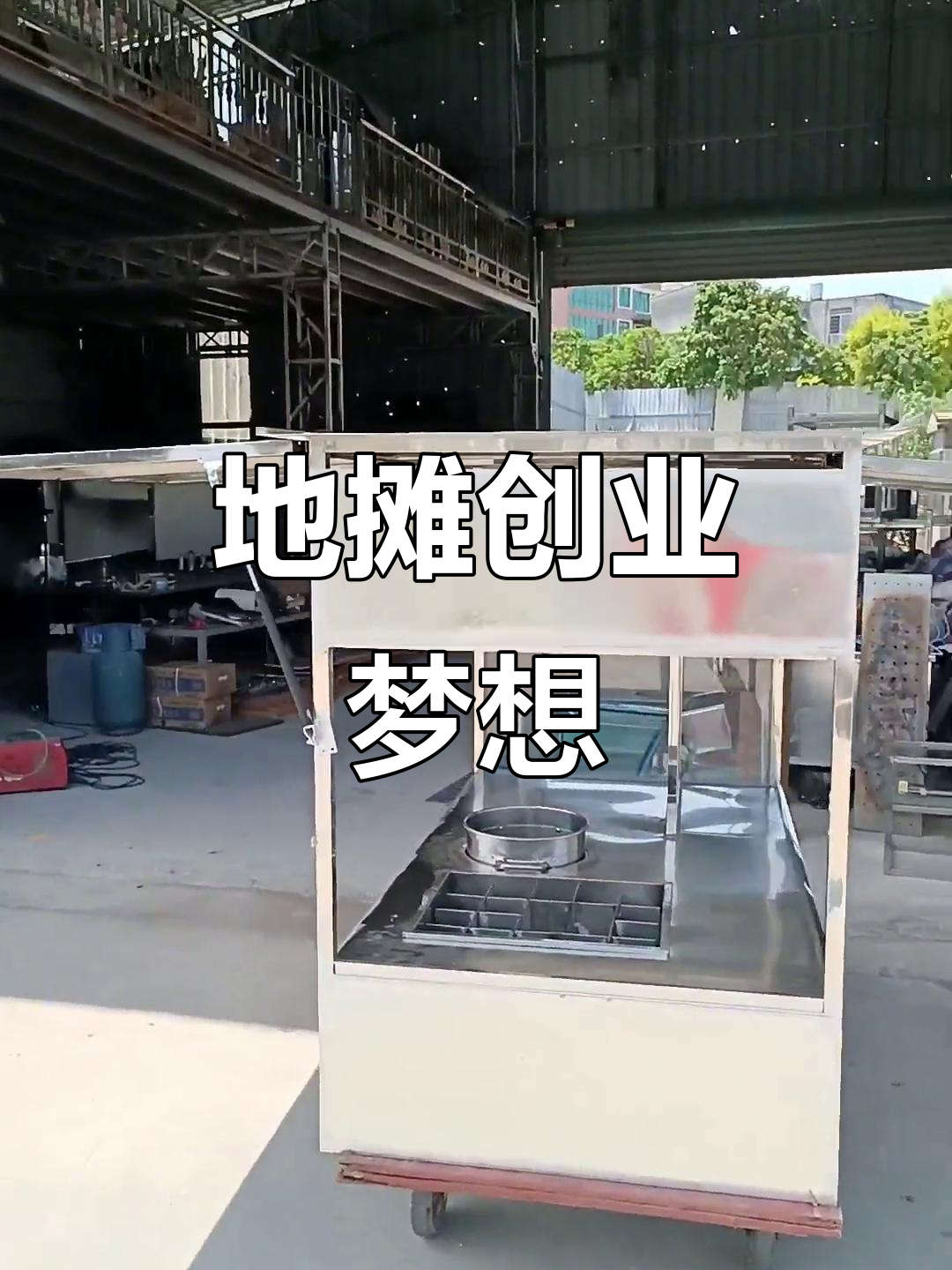 麻辣烫、串串香，地摊创业，奋斗的你们最闪亮！