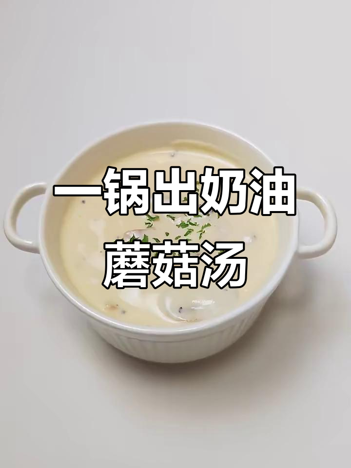 奶油蘑菇汤与意面一锅搞定,培根洋葱香气扑鼻
