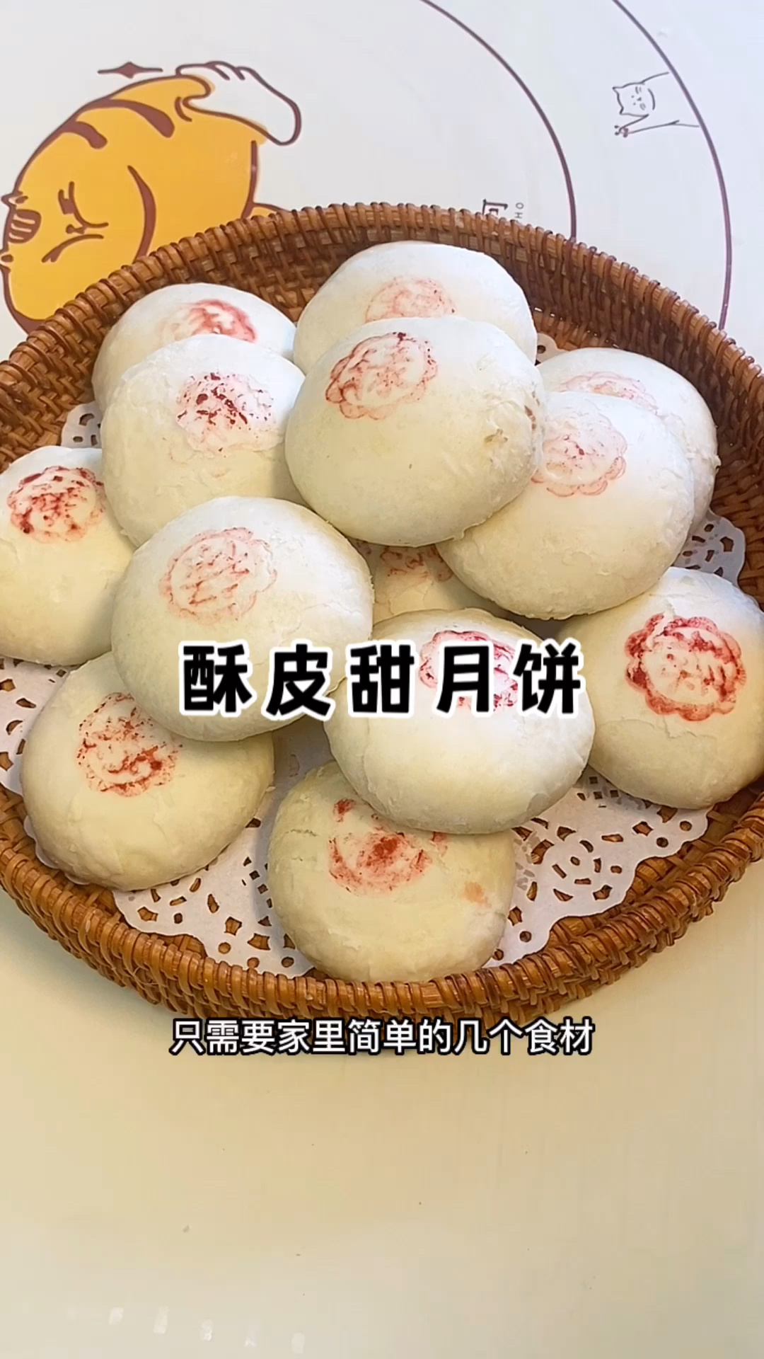 超简单的酥皮月饼做法