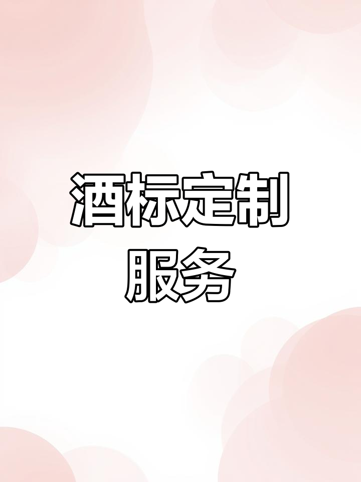 定制酒标,白酒红酒瓶身标签贴纸,雅纹纸质材料可选