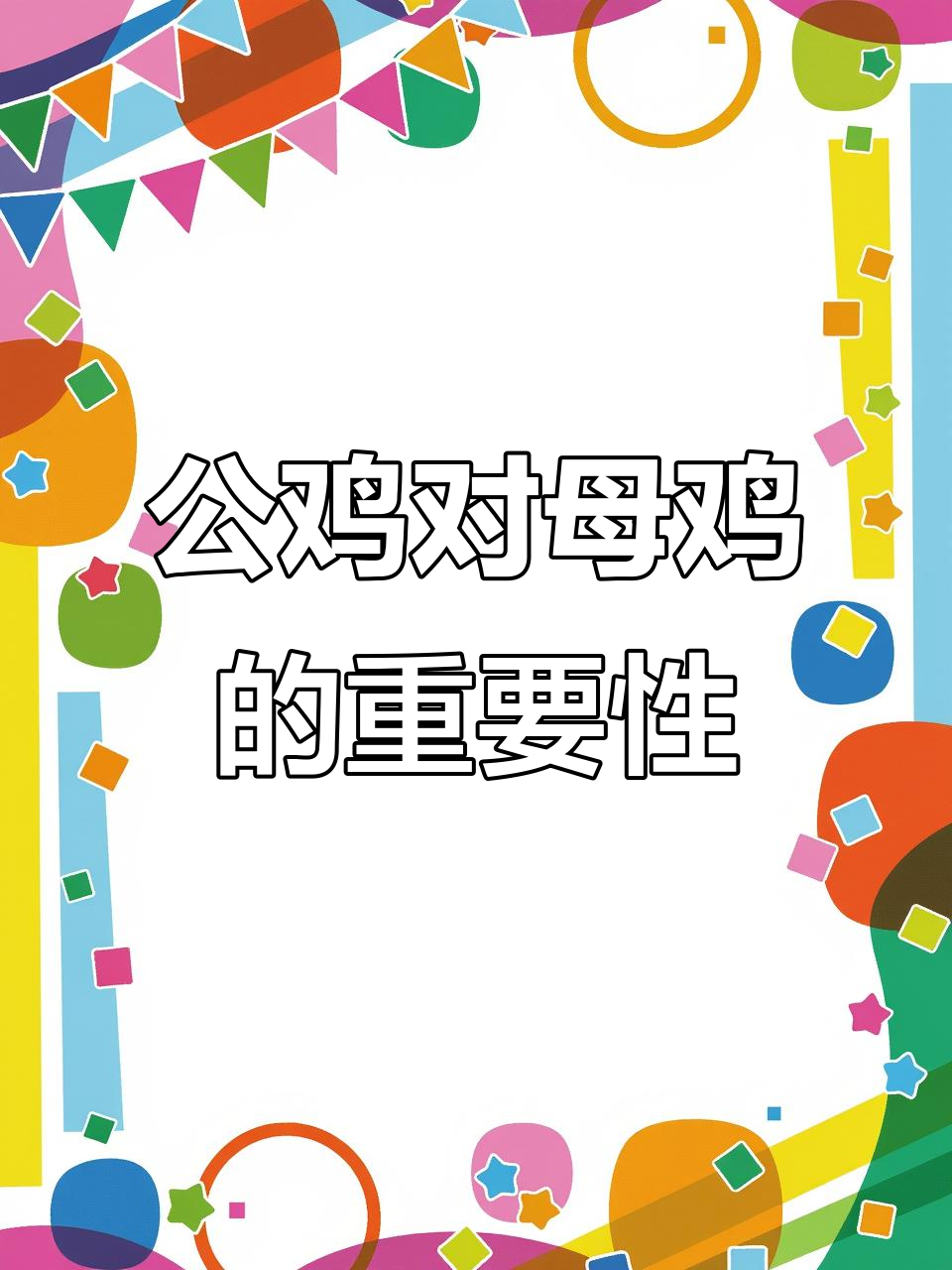 母鸡为何需要公鸡才能孵出小鸡？揭秘受精蛋与无精蛋的区别