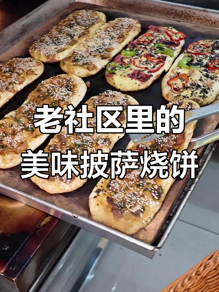 南昌老社区的隐藏美食,披萨烧饼让你惊艳!
