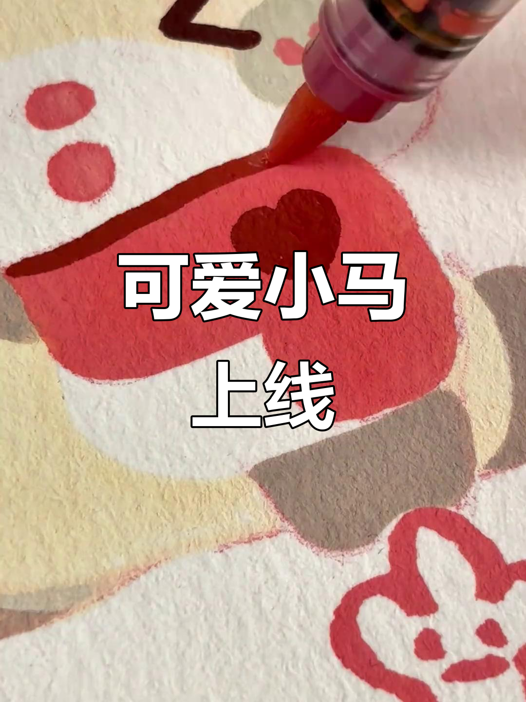 小马卡通登场,带来欢乐时光!