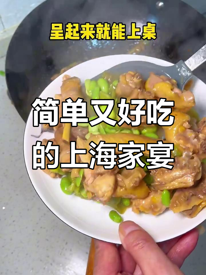 上海家常秋日晚餐,童子鸡搭配毛豆炒出香嫩美味