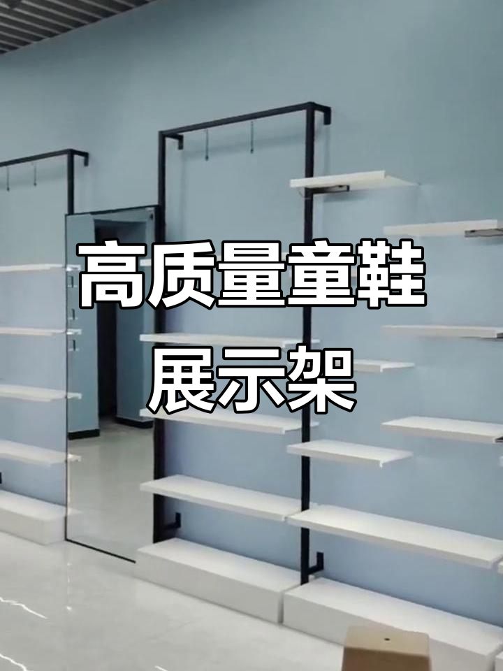 童鞋店必备简约风货架,品质与细节并存