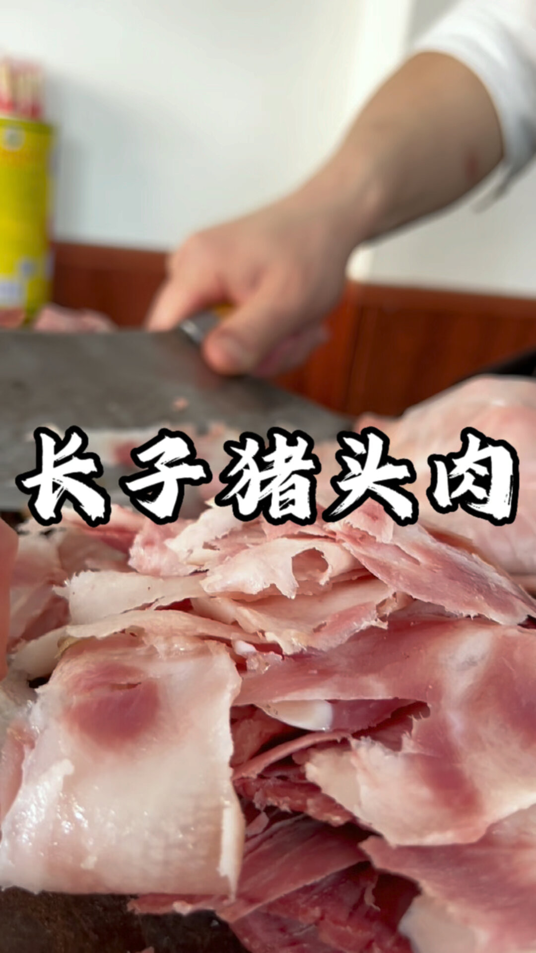 长子猪头肉