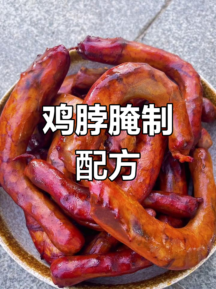 五斤鸡脖腌制秘方,干肠料、盐糖味素全配齐