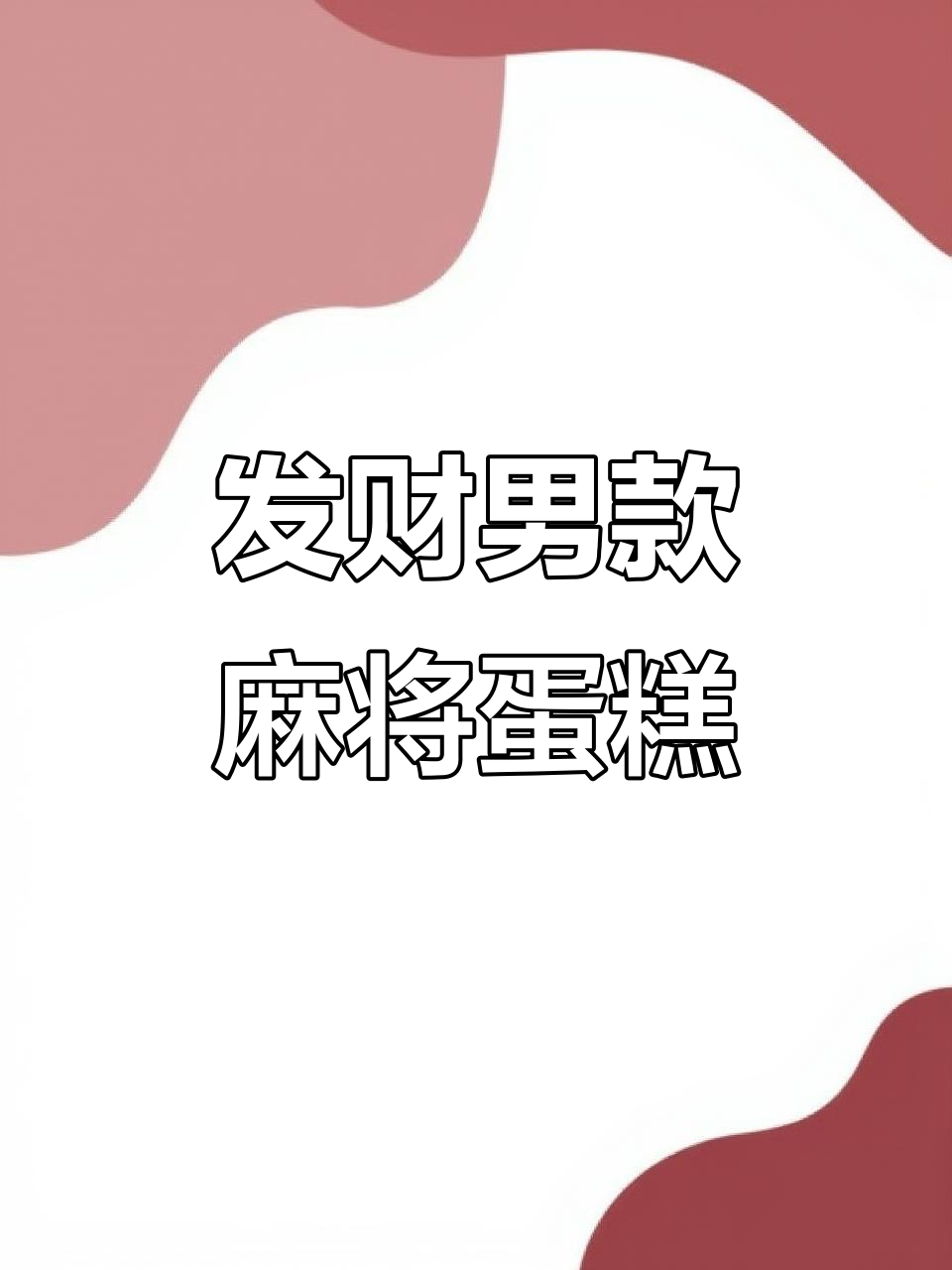 男士麻将蛋糕，财运满满的长辈礼物