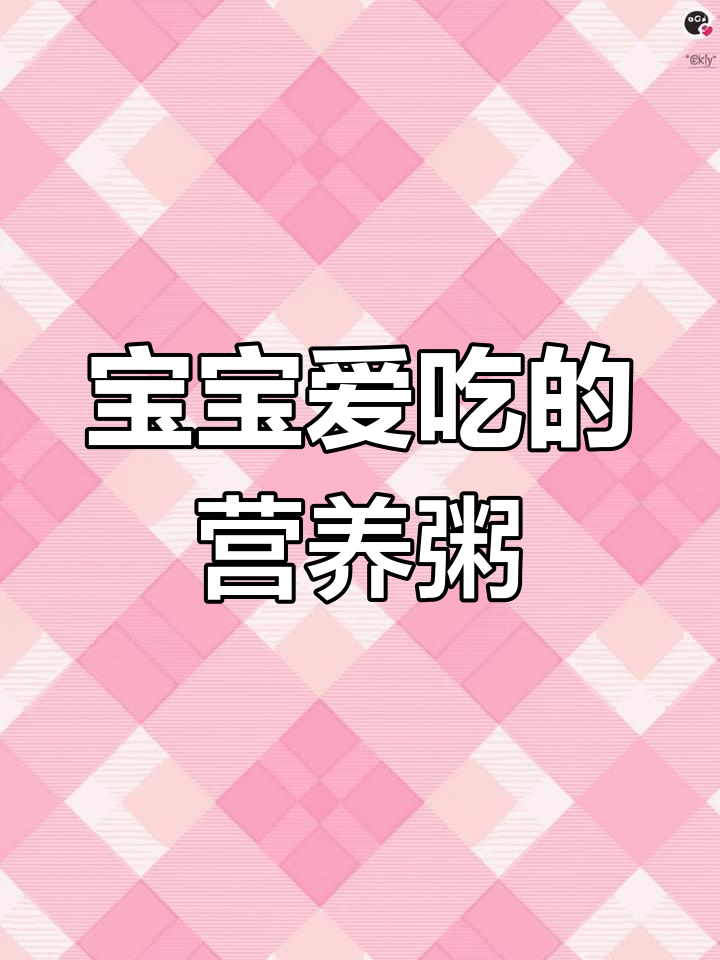 营养满满的宝宝辅食,黑米红枣银耳南瓜粥做法分享
