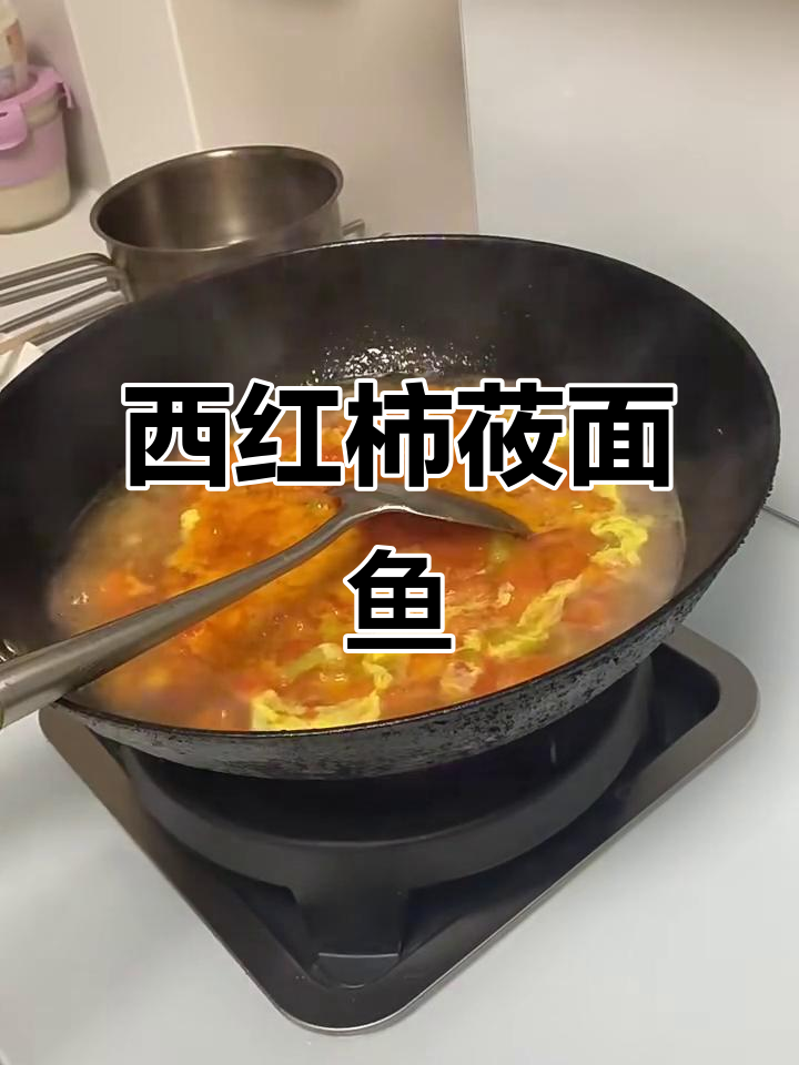 番茄莜面鱼鱼的简单做法,蒸煮搭配更美味