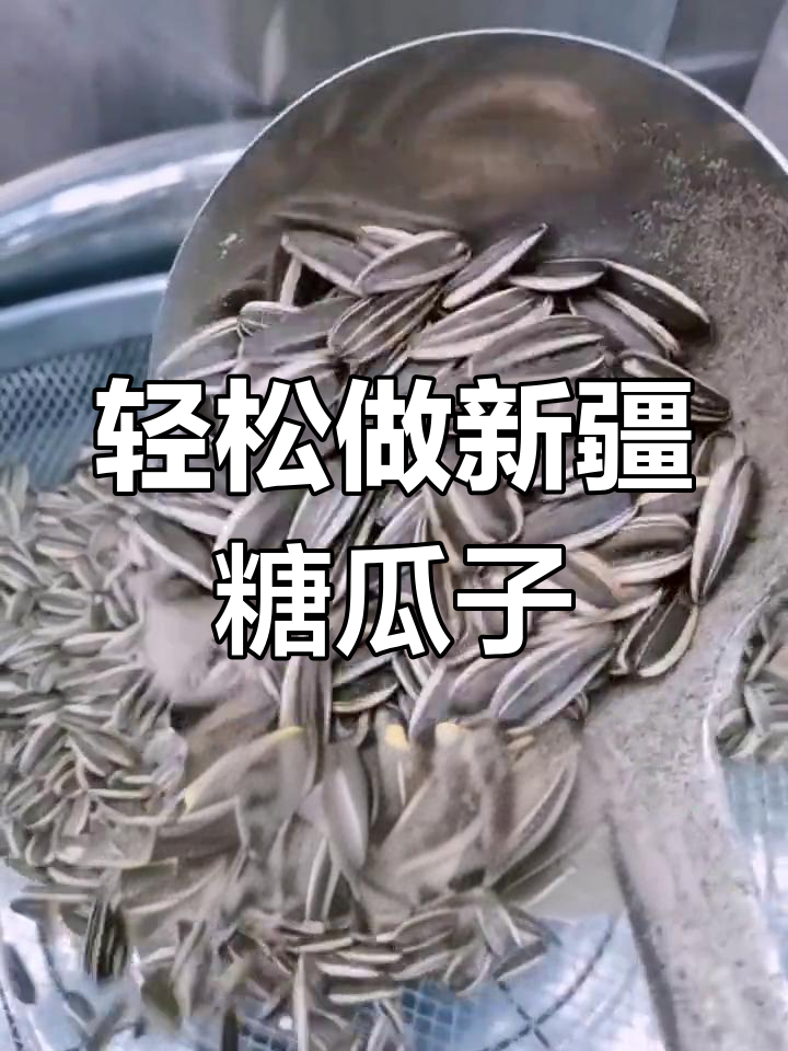新疆糖瓜子炒制秘诀,简单又美味