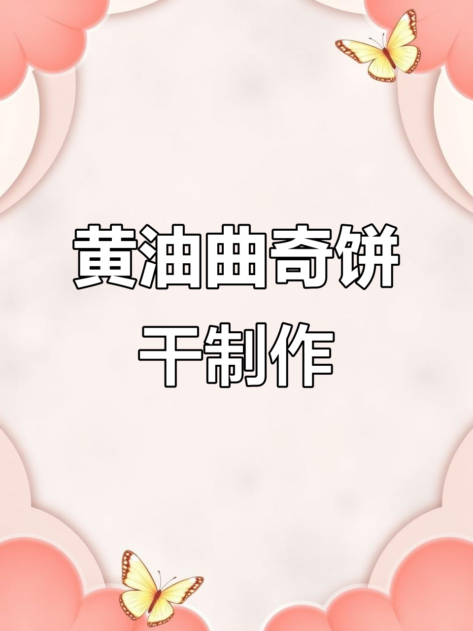 空气炸锅轻松做黄油曲奇,香甜酥脆超好吃