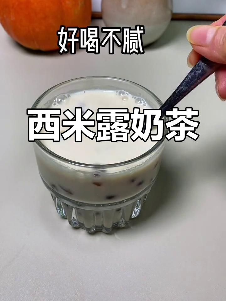 轻松自制西米奶茶,清爽不腻