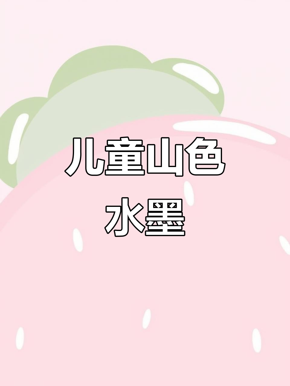 儿童国画山水入门,简单线条画出丰富画面