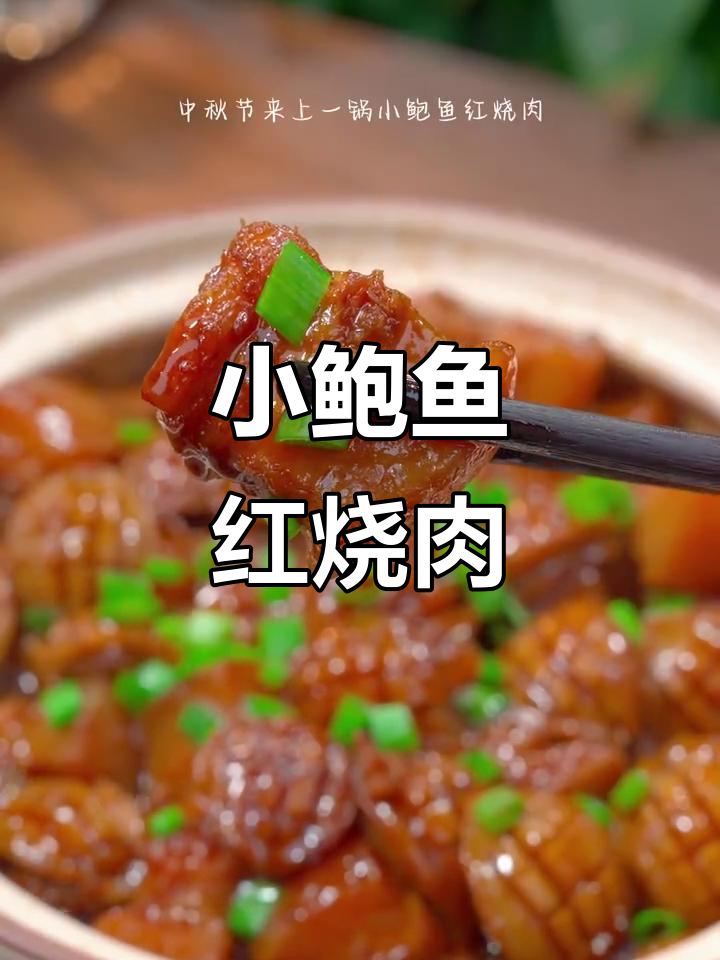 迷你鲍鱼干烧五花肉,中秋必备美味