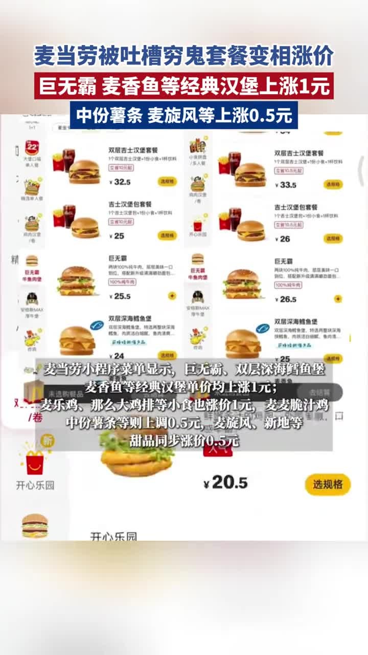 麦当劳被吐槽穷鬼套餐变相涨价,巨无霸、麦香鱼等经典汉堡上涨1元,中份薯条、麦旋风等上涨0.