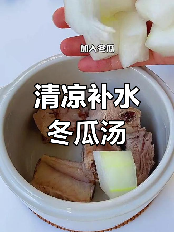 夏日清爽汤,冬瓜排骨干贝炖
